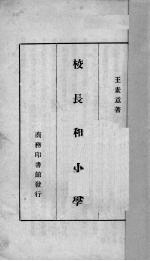 校长和小学