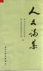 人文论集