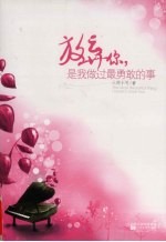 放弃你,是我做过最勇敢的事