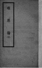 报恩论 下