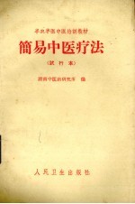 简易中医疗法 试行本