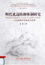 明代北边防御体制研究 以边操班军的演变为线索