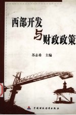 西部开发与财政政策