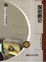 保密概论