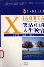 青少年成才宝典 4 笑话中的人生顿悟