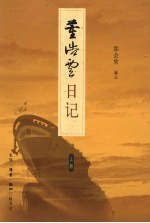 董浩云日记(1948-1982) 上 1948-1963
