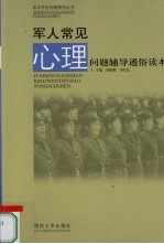 军人常见心理问题辅导通俗读本