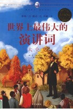 世界上最伟大的演讲词大全集 超级白金版