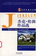 青少年成才宝典 25 杰克·伦敦作品选