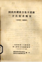 国内外硬质合金不重磨刀具技术概况