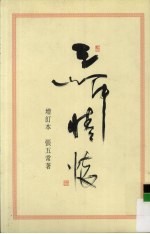 三岸情怀 增订本