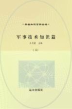 军事技术知识篇 上