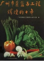 广州市菜篮子工程辉煌的十年