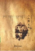 小人物史记 1