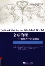 全球治理 分裂世界中的联合国