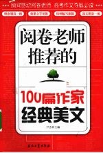 阅卷老师推荐的100篇作家经典美文