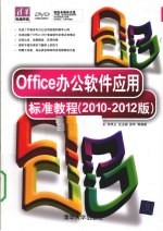 Office办公软件应用标准教程 2010-2012版