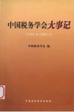 中国税务学会大事记 1984.6-2004.8