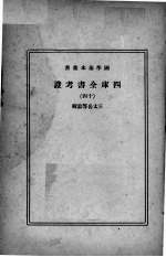 四库全书考证 14