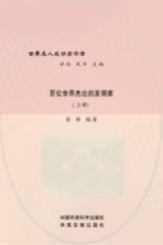 百位世界杰出的发明家 上