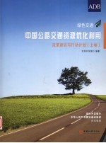 中国公路交通资源优化利用 上 政策建议与行动计划 中英文本