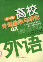 高校外语教学与研究 第1辑