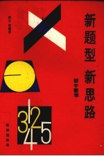 新题型新思路:初中数学