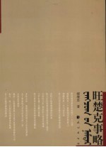 旺楚克事略