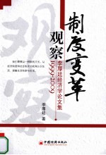 制度变革观察 李厚廷经济学论文集(1999-2009)