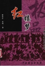 红楼梦 上