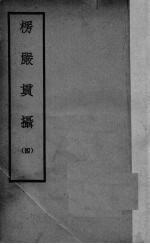 楞严贯摄 4