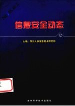 信息安全动态 信息安全报刊摘编 第12辑