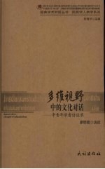 多维视野中的文化对话 中青年学者访谈录