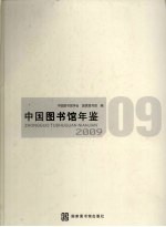 中国图书馆年鉴 2009