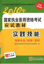 国家执业医师资格考试应试教材 实践技能 临床执业(助理)医师