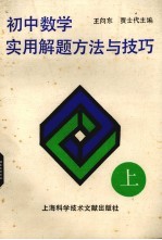 初中数学实用解题方法与技巧 上