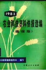 农业科技资料快报选编 1983