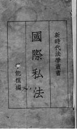 国际私法大纲