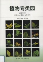植物专类园
