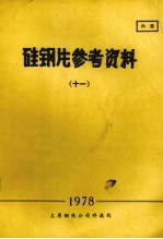 硅钢片参考资料 11