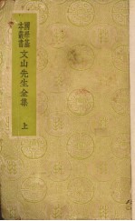 文山先生全集 上