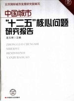 中国城市“十二五”核心问题研究报告 2