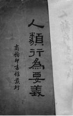 人类行为要义