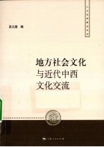 地方社会文化与近代中西文化交流