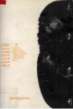 东方丛刊 2000年 第3辑