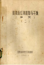 国外远红外加热与干燥 2 译文