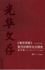 光华文存:《复旦学报》(社会科学版)复刊30周年论文精选 史学卷