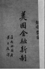 美国金融新制