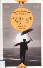 创造非比寻常的每一天 英汉对照