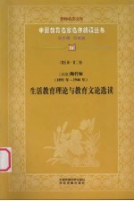 生活教育理论与教育文论选读(1891-1946年) 第5辑 第2卷
